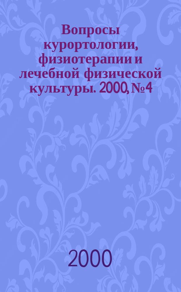 Вопросы курортологии, физиотерапии и лечебной физической культуры. 2000, №4