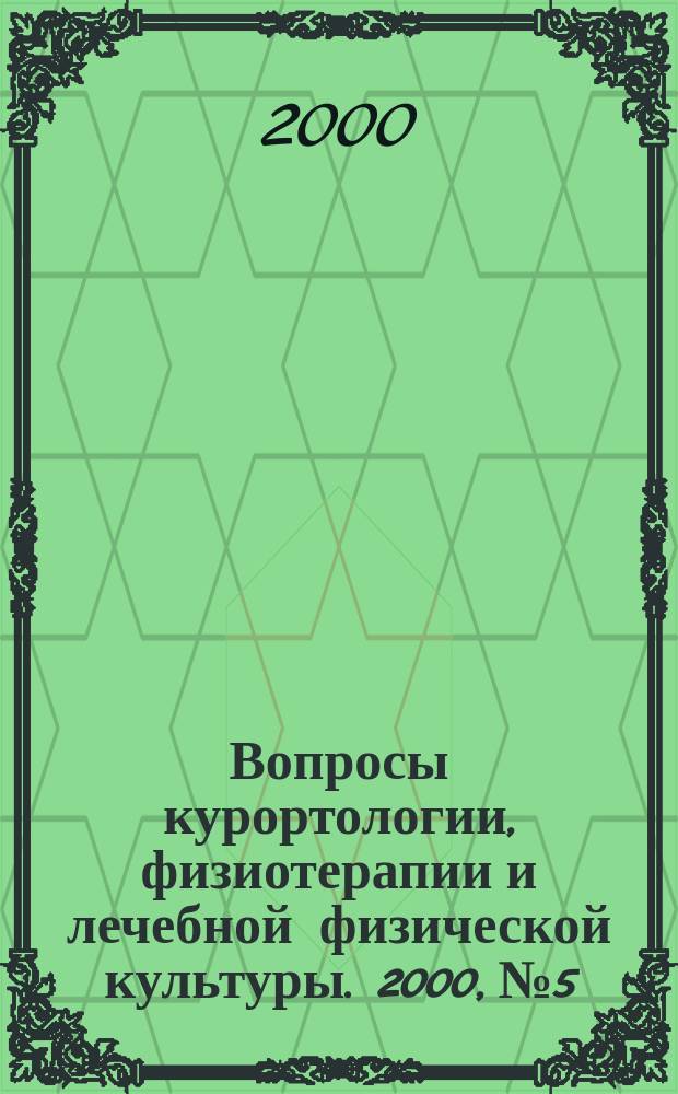 Вопросы курортологии, физиотерапии и лечебной физической культуры. 2000, №5