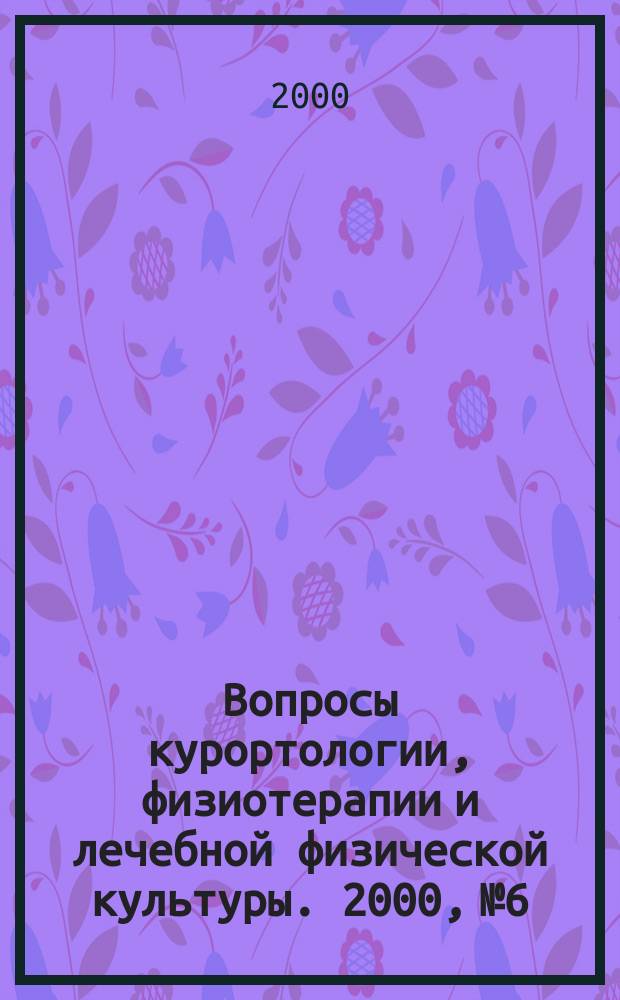 Вопросы курортологии, физиотерапии и лечебной физической культуры. 2000, №6
