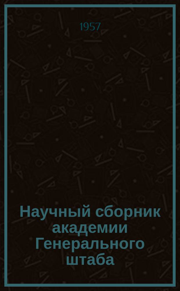 Научный сборник академии Генерального штаба