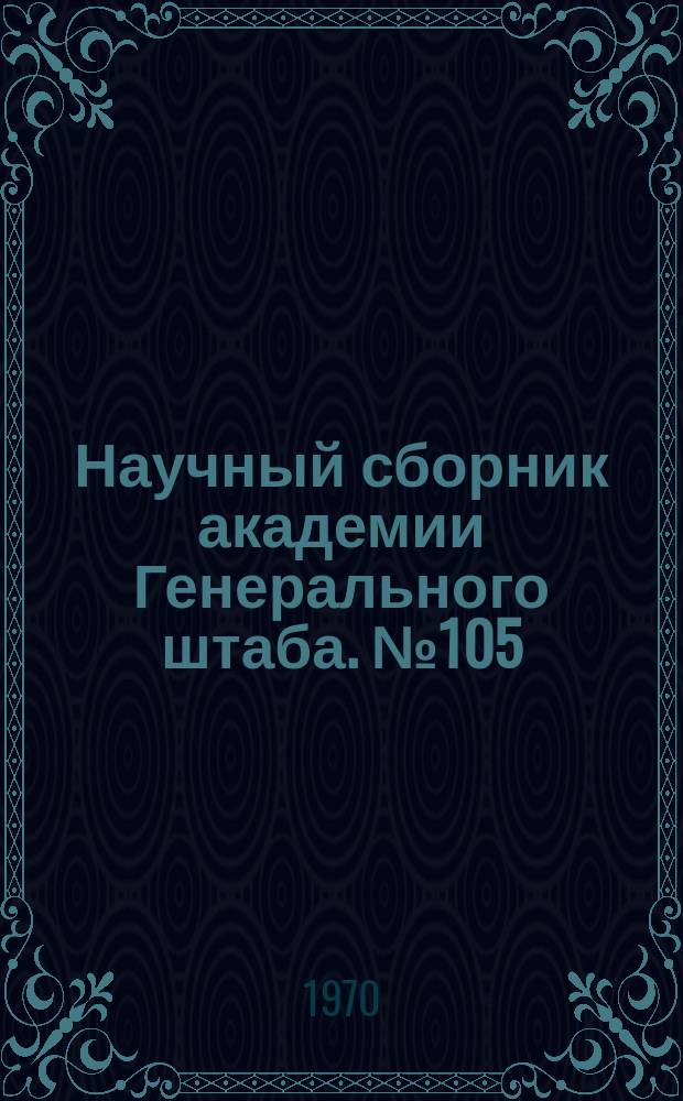 Научный сборник академии Генерального штаба. №105 : 25 лет Великой победы 1945