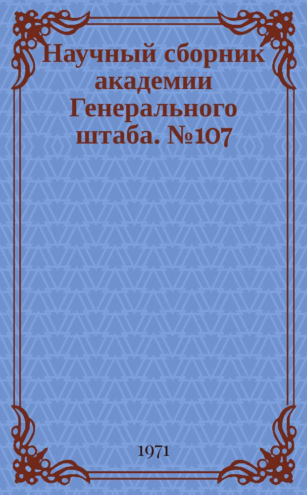 Научный сборник академии Генерального штаба. №107 : О предмете и содержании советской военной науки