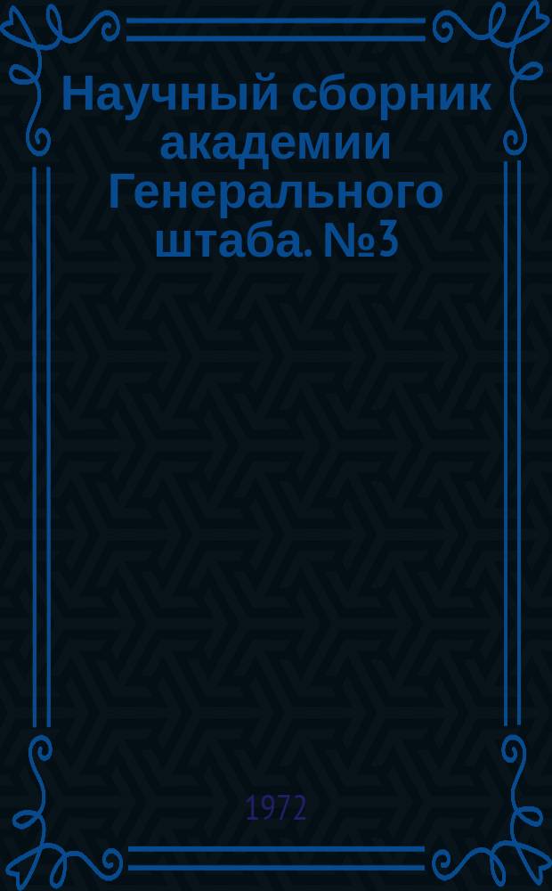 Научный сборник академии Генерального штаба. №3(111) : 30 лет Великой победы под Москвой 1941-1971