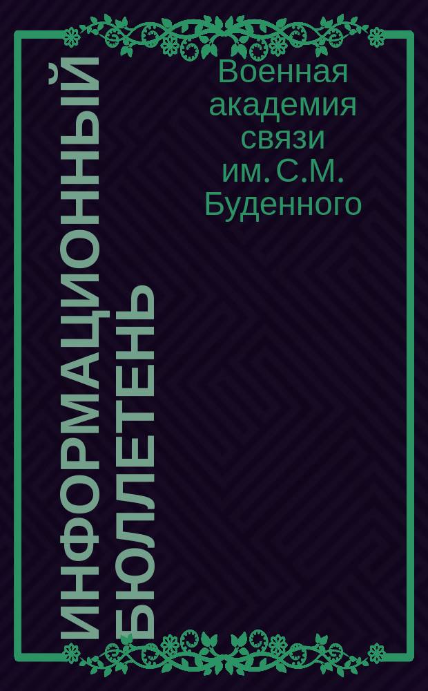 Информационный бюллетень