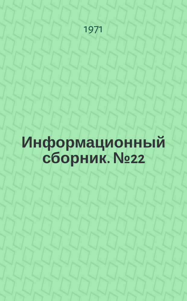 Информационный сборник. №22 : Интегральные телефонные системы связи