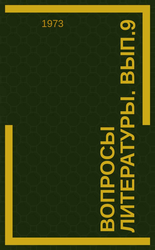 Вопросы литературы. Вып.9 : Художественный метод - художественное своеобразие