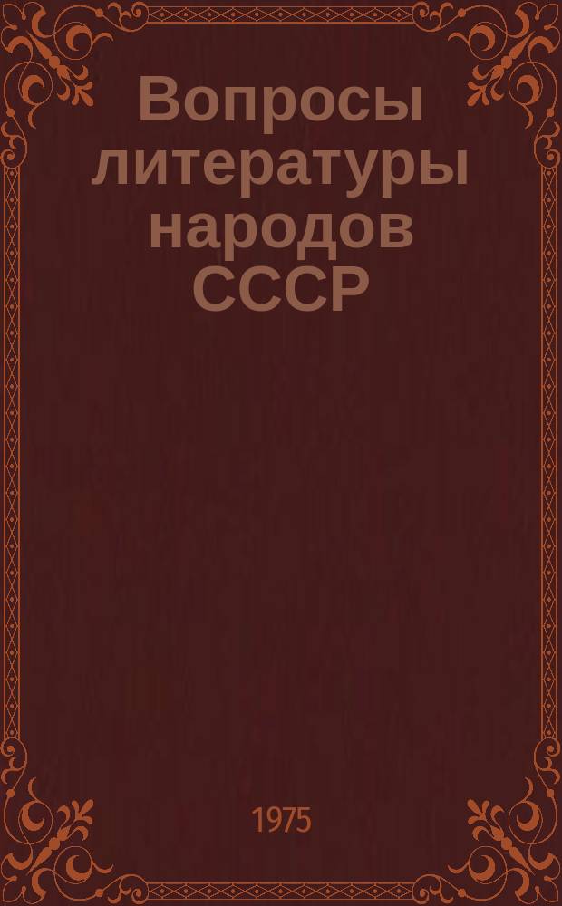 Вопросы литературы народов СССР : Респ. межвед. темат. науч. сборник