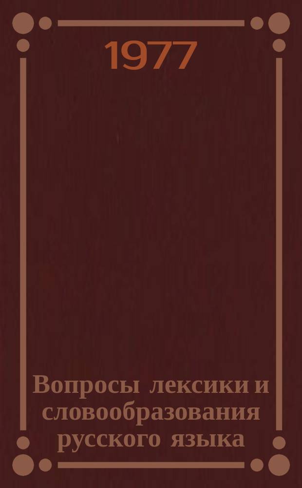 Вопросы лексики и словообразования русского языка