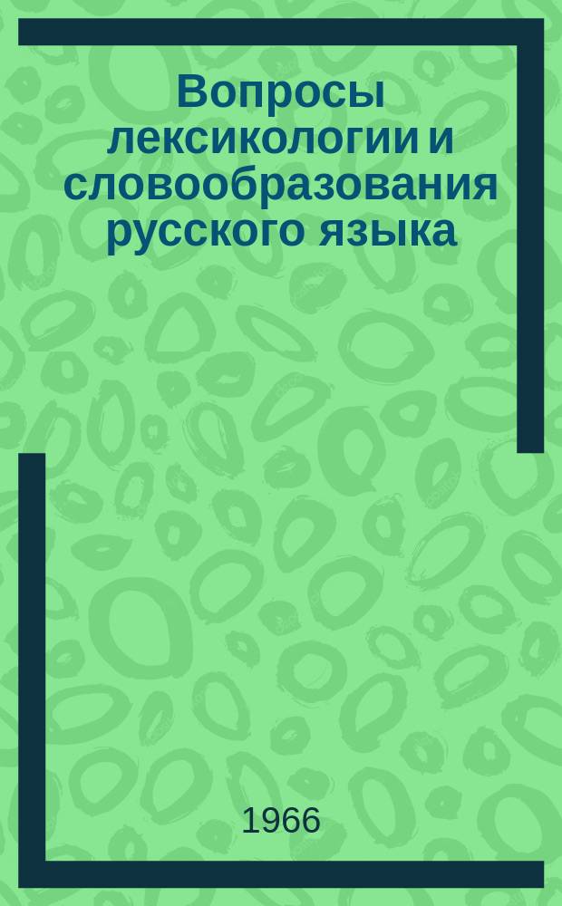 Вопросы лексикологии и словообразования русского языка