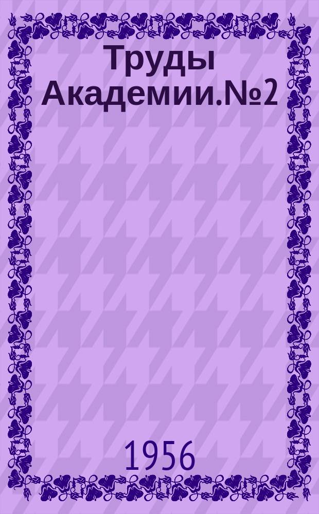 Труды Академии. №2 : (Сборник работ членов Военно-научного общества слушателей Академии)