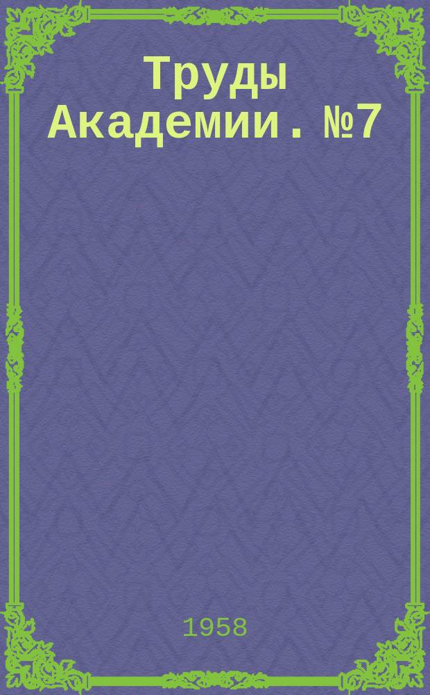 Труды Академии. №7 : Рационализаторские предложения по устройствам электропитания установок связи