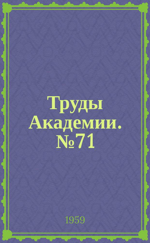 Труды Академии. №7[1] : (Сборник военно-научных работ слушателей)