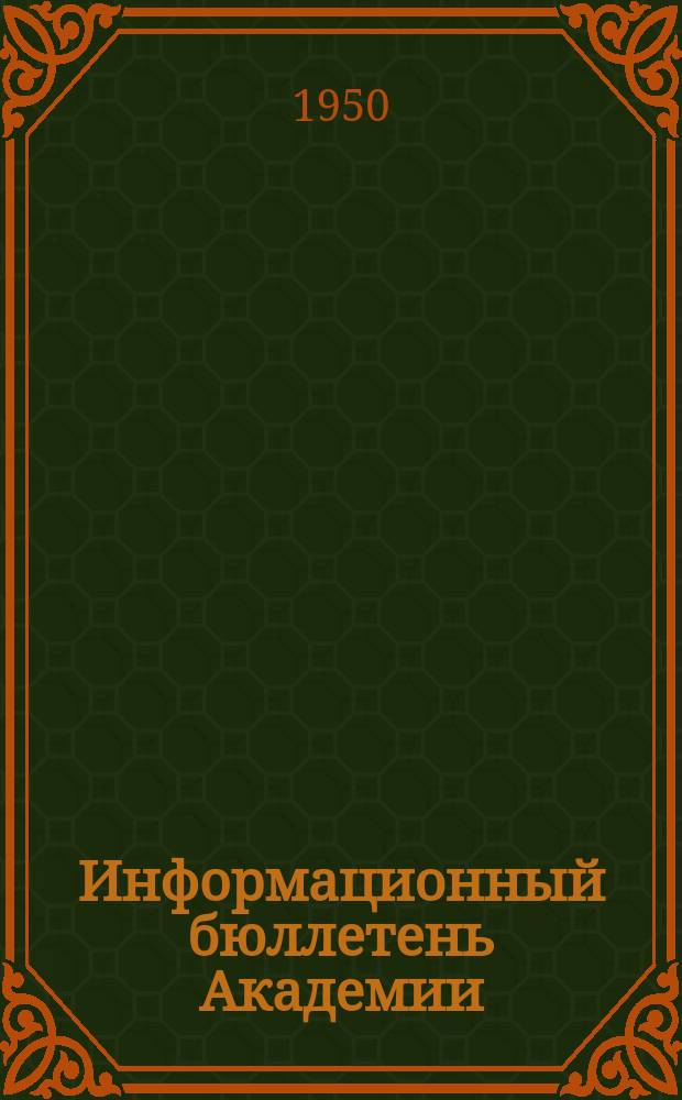 Информационный бюллетень Академии