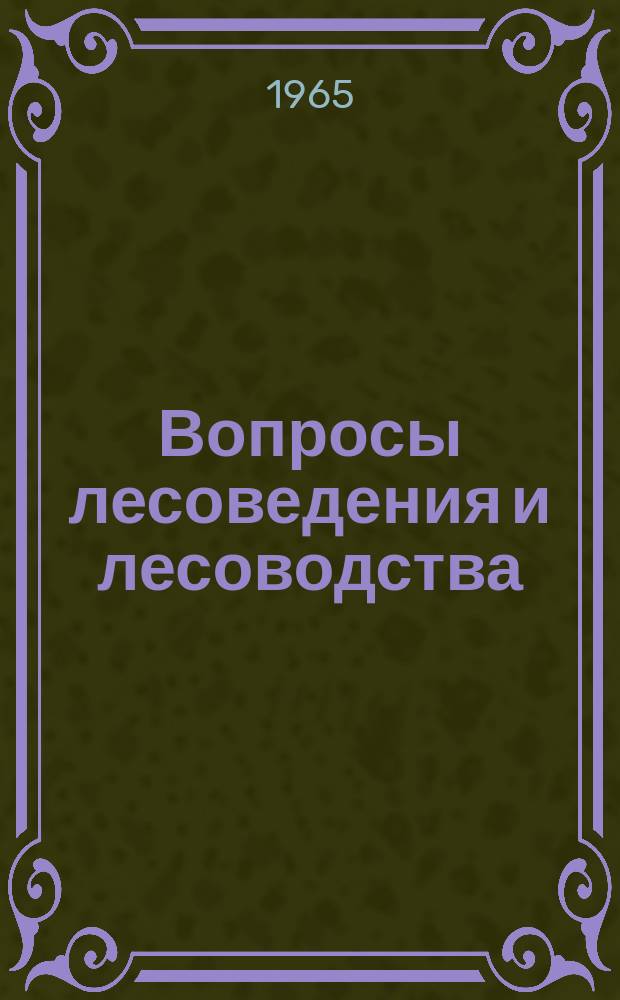 Вопросы лесоведения и лесоводства