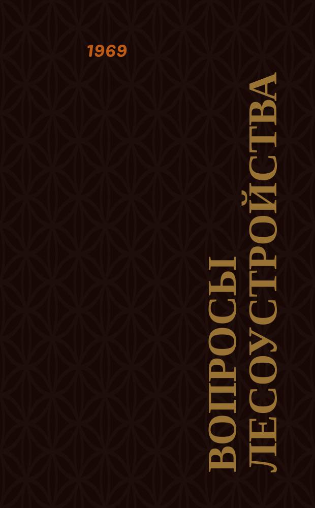 Вопросы лесоустройства : Обзор