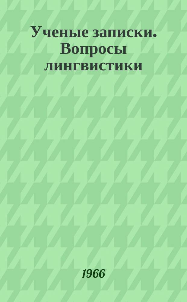 Ученые записки. Вопросы лингвистики