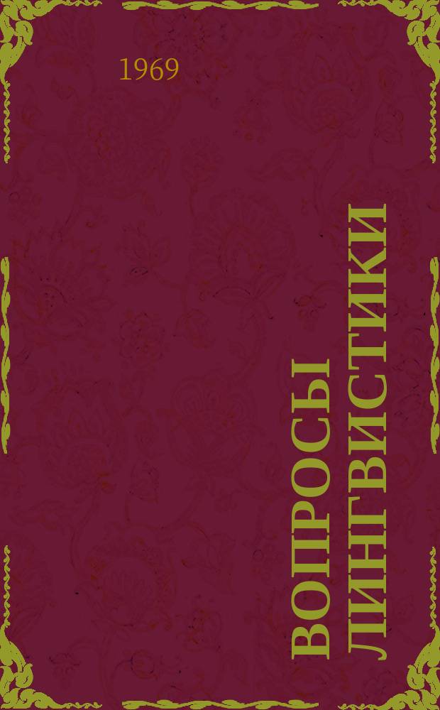 Вопросы лингвистики