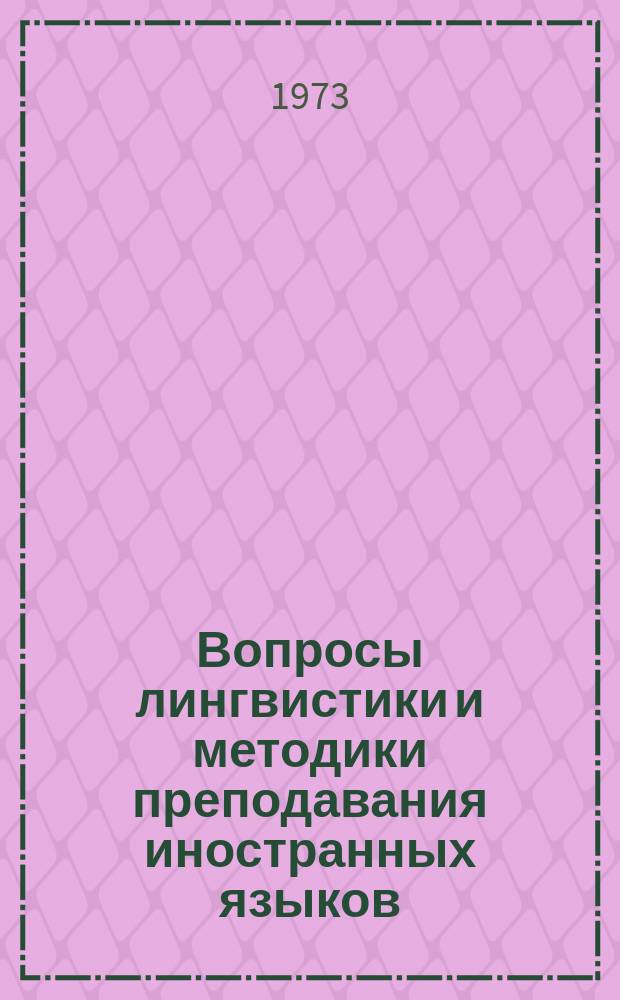 Вопросы лингвистики и методики преподавания иностранных языков