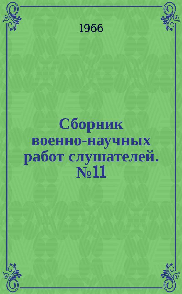 Сборник военно-научных работ слушателей. №11 : (...Факультета военных сообщений)