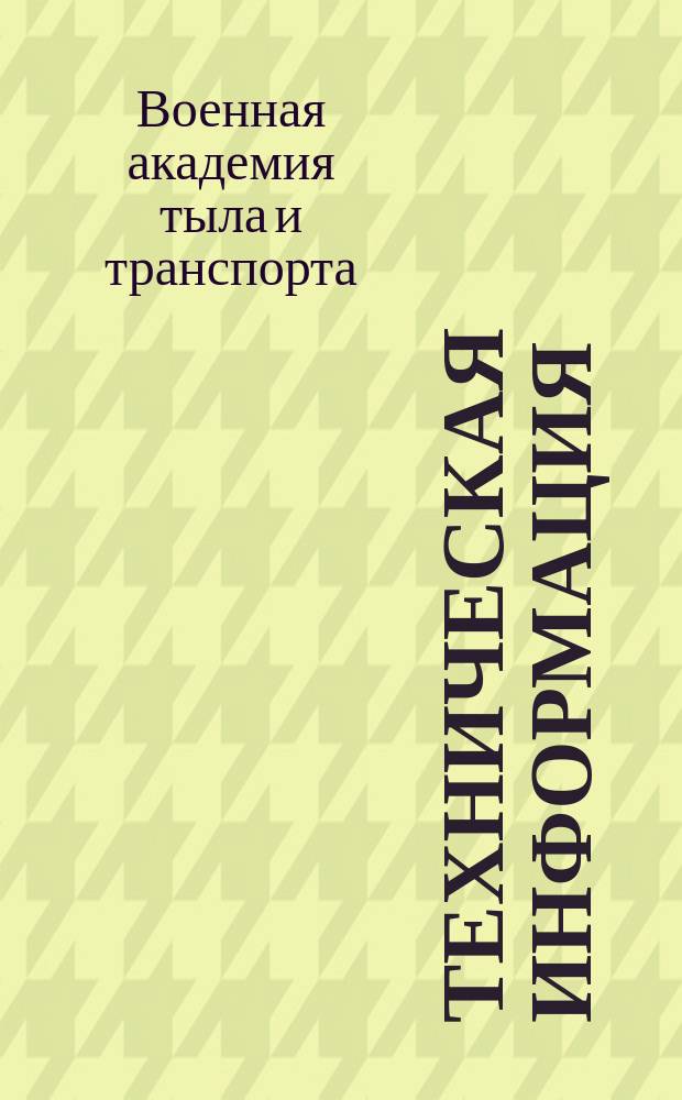 Техническая информация