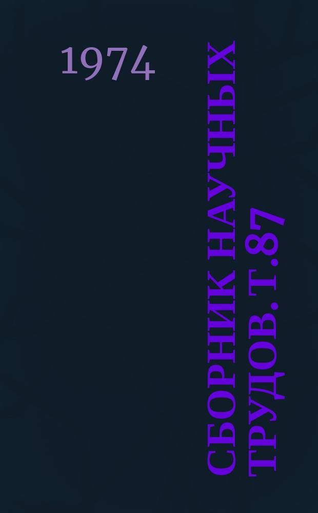 Сборник научных трудов. Т.87