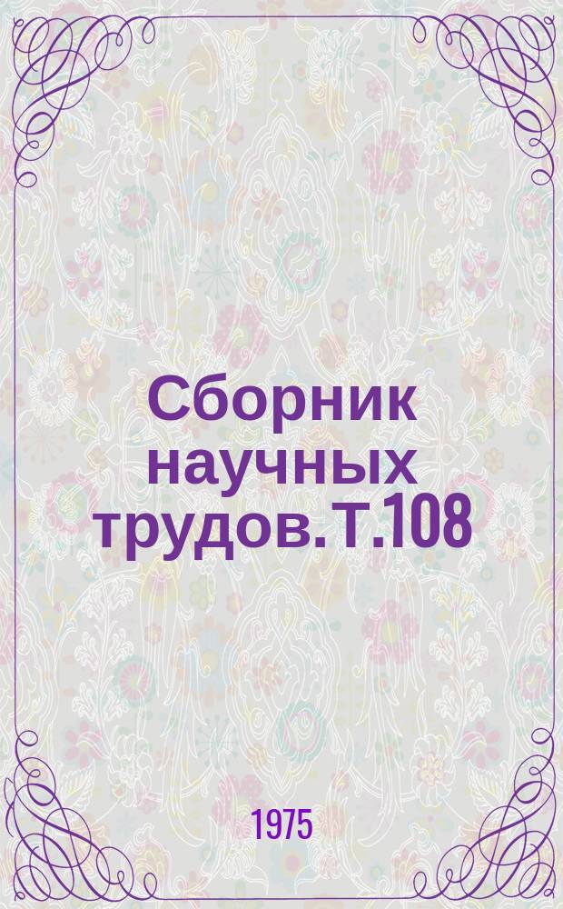 Сборник научных трудов. Т.108