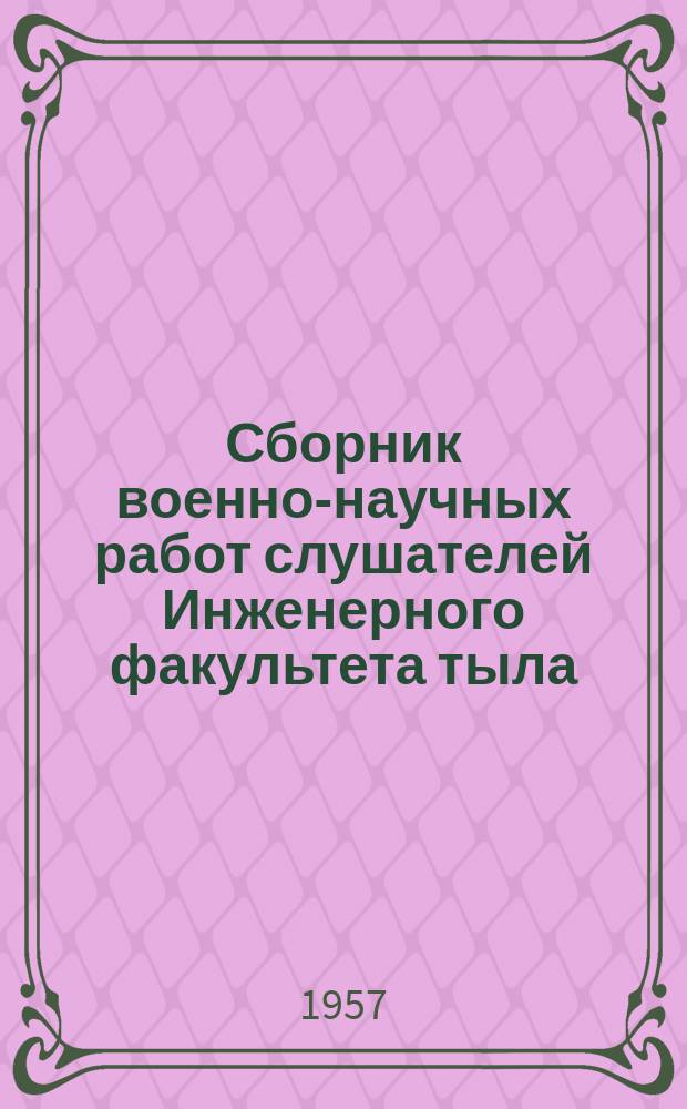 Сборник военно-научных работ слушателей Инженерного факультета тыла