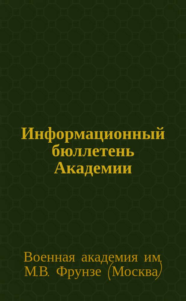 Информационный бюллетень Академии