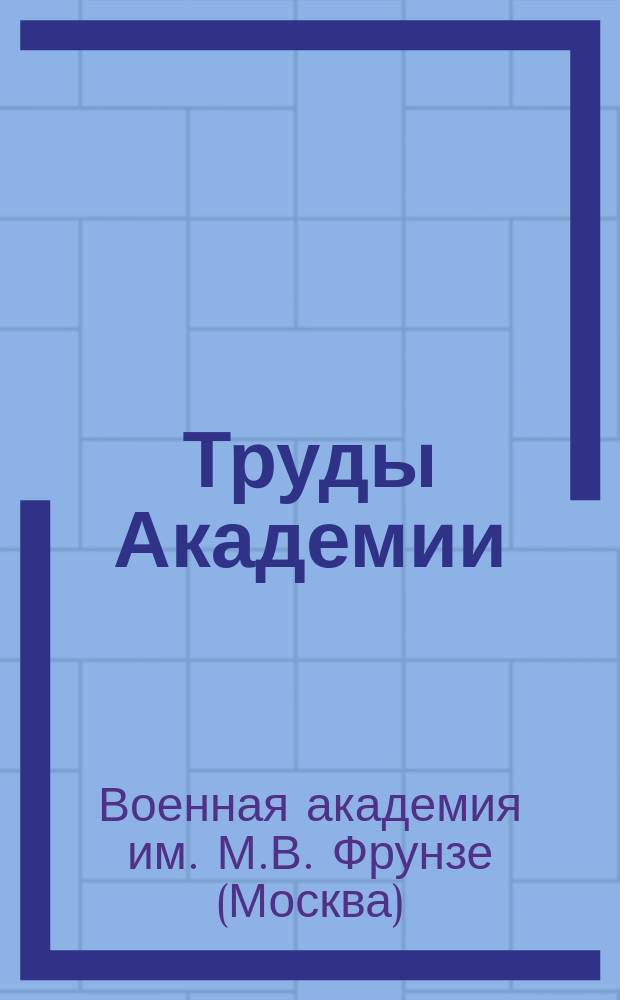 Труды Академии