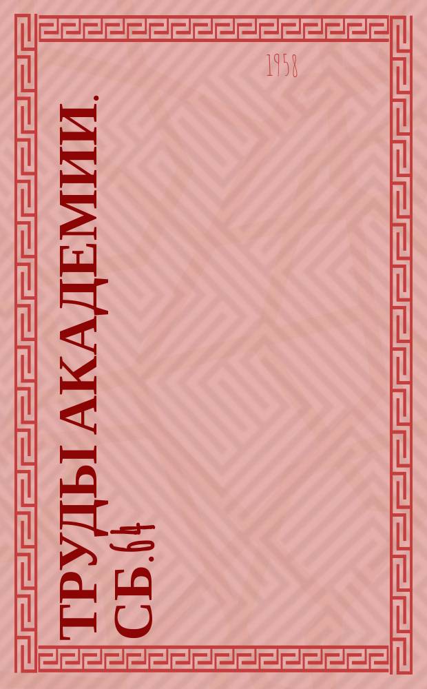 Труды Академии. Сб.64 : (Инициативные статьи профессорско-преподавательского и постоянного состава академии, посвященные 40-летию Советских Вооруженных Сил)