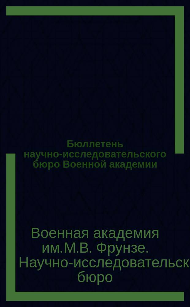 Бюллетень научно-исследовательского бюро Военной академии (НИБ'а)