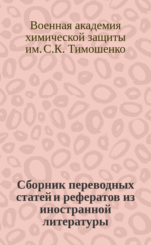 Сборник переводных статей и рефератов из иностранной литературы