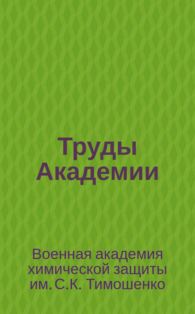 Труды Академии