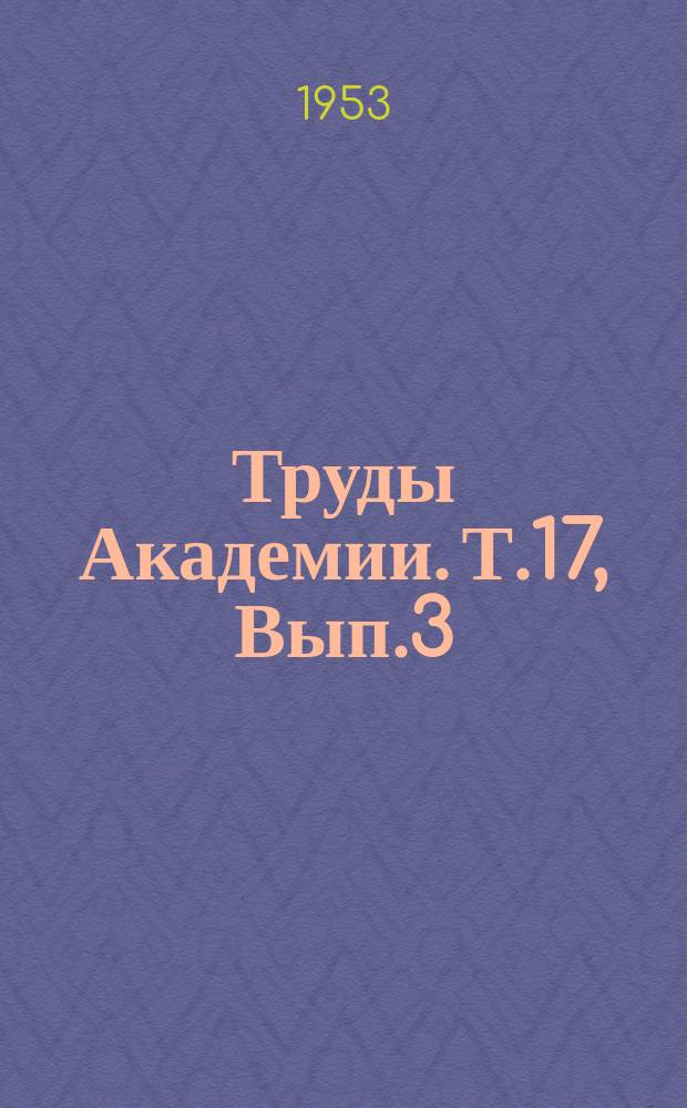 Труды Академии. Т.17, Вып.3 : (Сборник работ слушателей)
