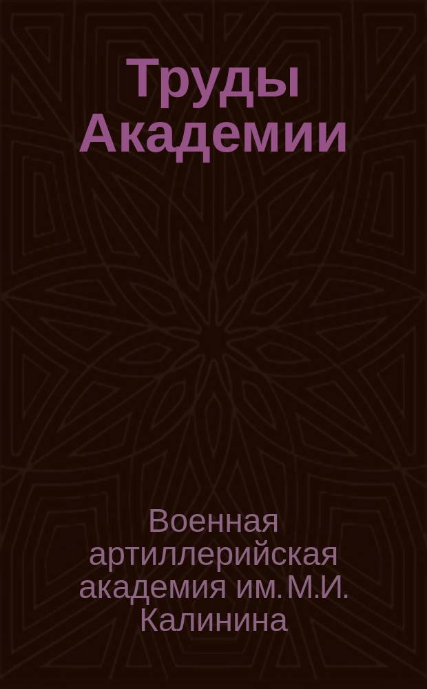 Труды Академии