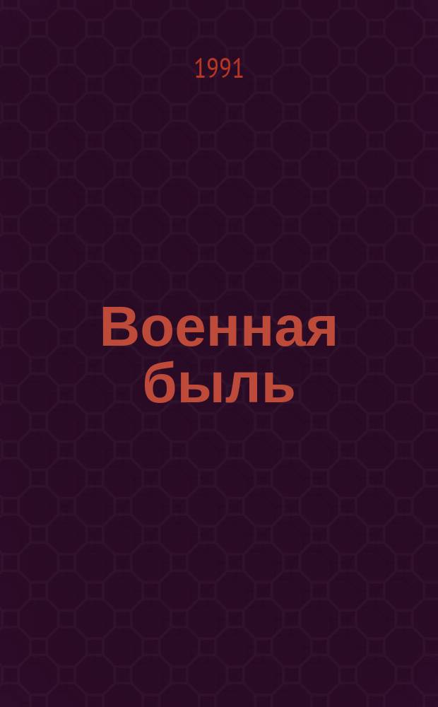 Военная быль : Репринт. воспр