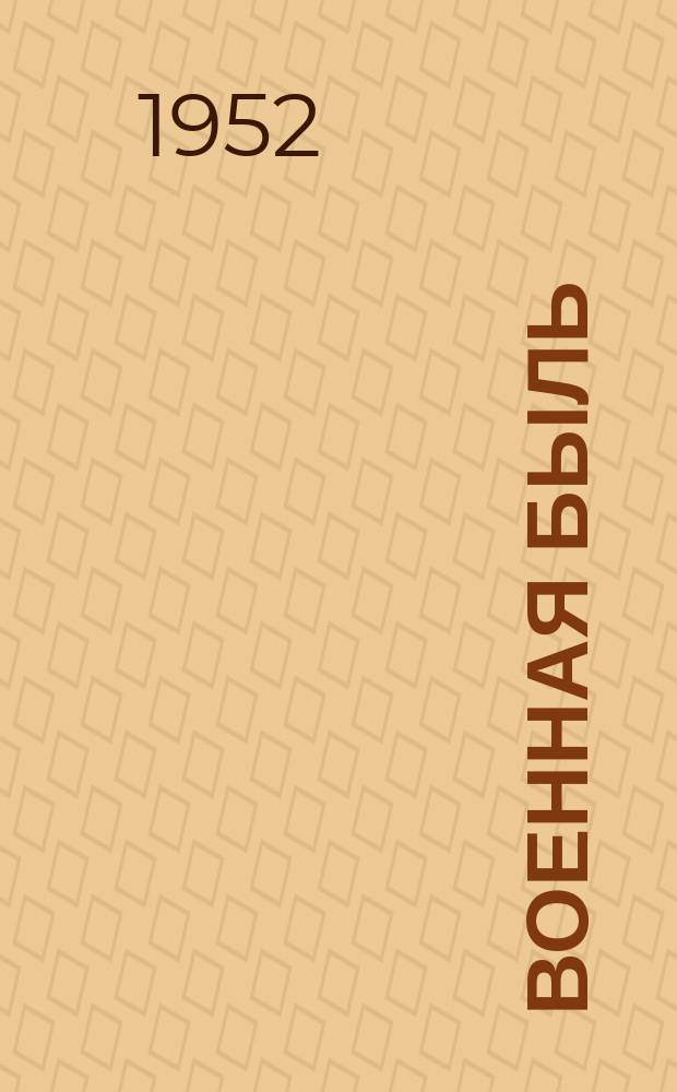 Военная быль : Изд. Обще-кадетского объединения