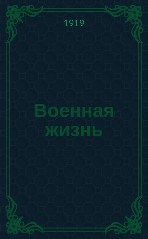 Военная жизнь