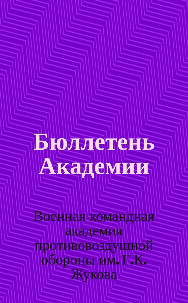 Бюллетень Академии : Изд. Парт. ком. Воен. командной акад. ПВО