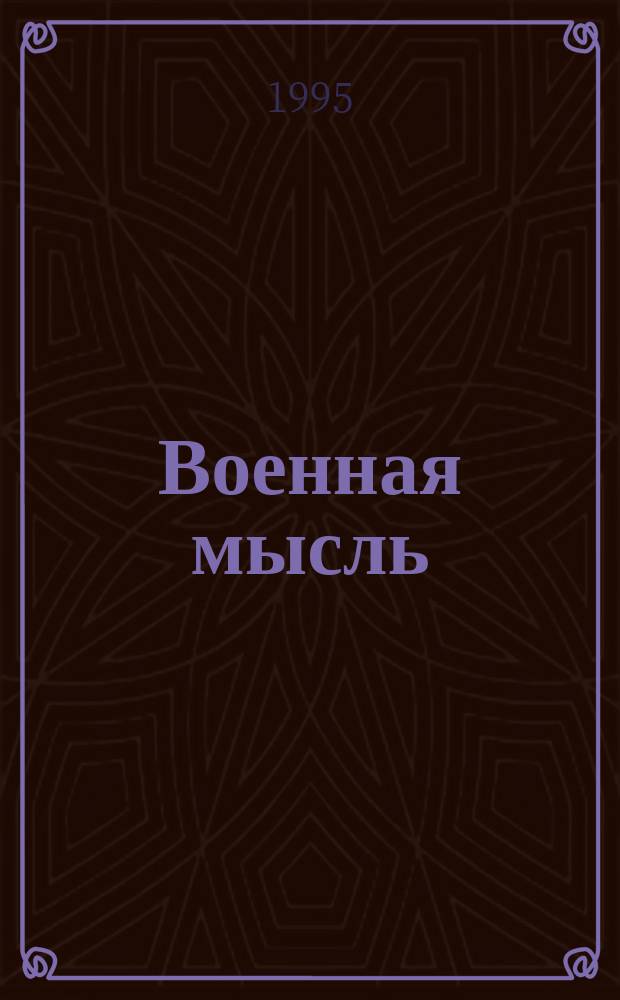 Военная мысль : Орган. Нар. комиссариата обороны СССР. 1995, №3 : 50 лет Победы