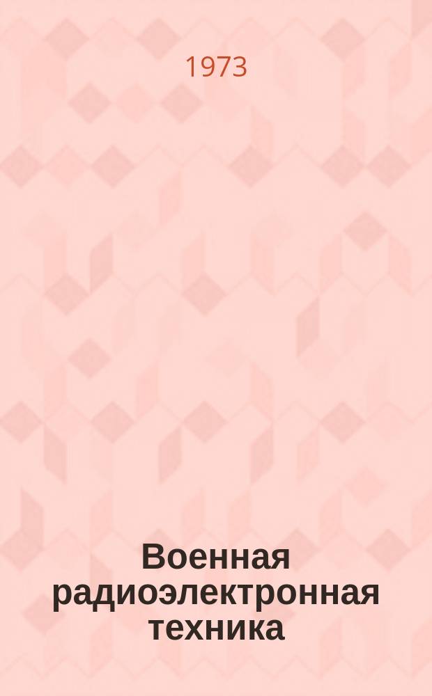Военная радиоэлектронная техника : (По материалам зарубеж. печати.) : Науч.-информ. сборник