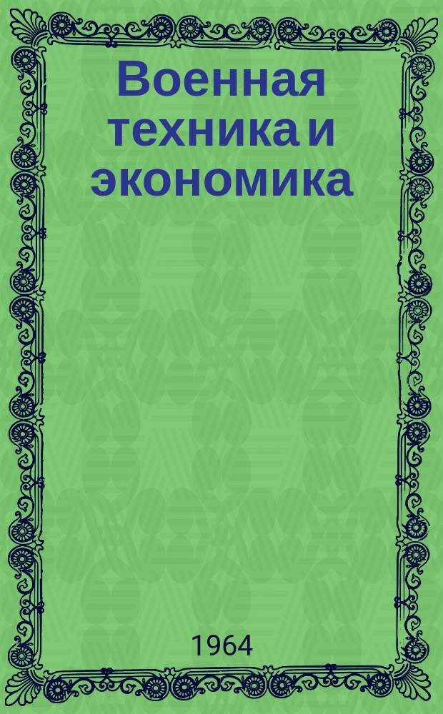 Военная техника и экономика : Реф. журн. : (По зарубеж. источникам)