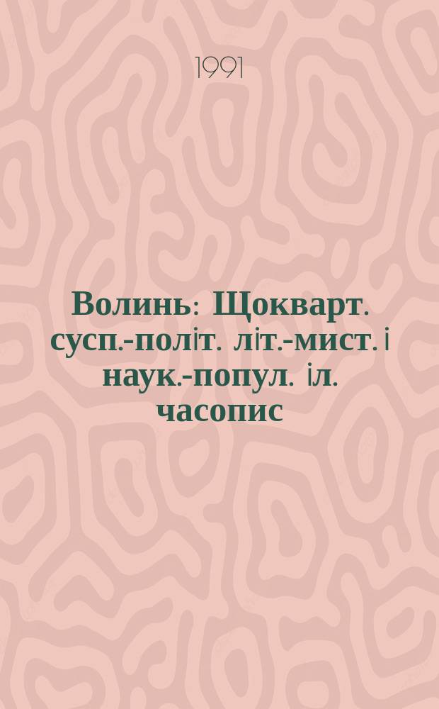 Волинь : Щокварт. сусп.-полiт. лiт.-мист. i наук.-попул. iл. часопис