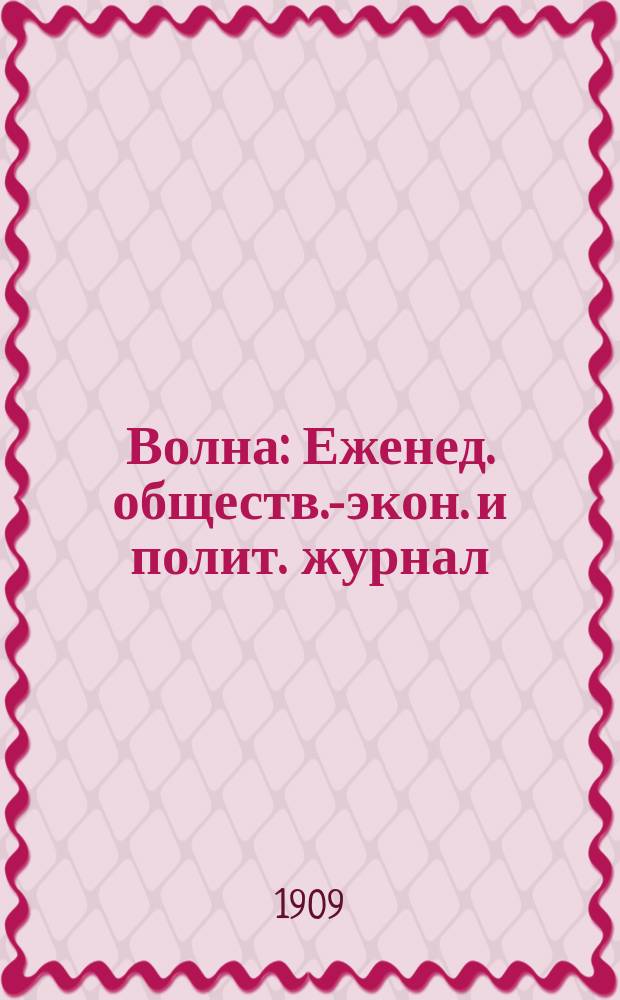 Волна : Еженед. обществ.-экон. и полит. журнал