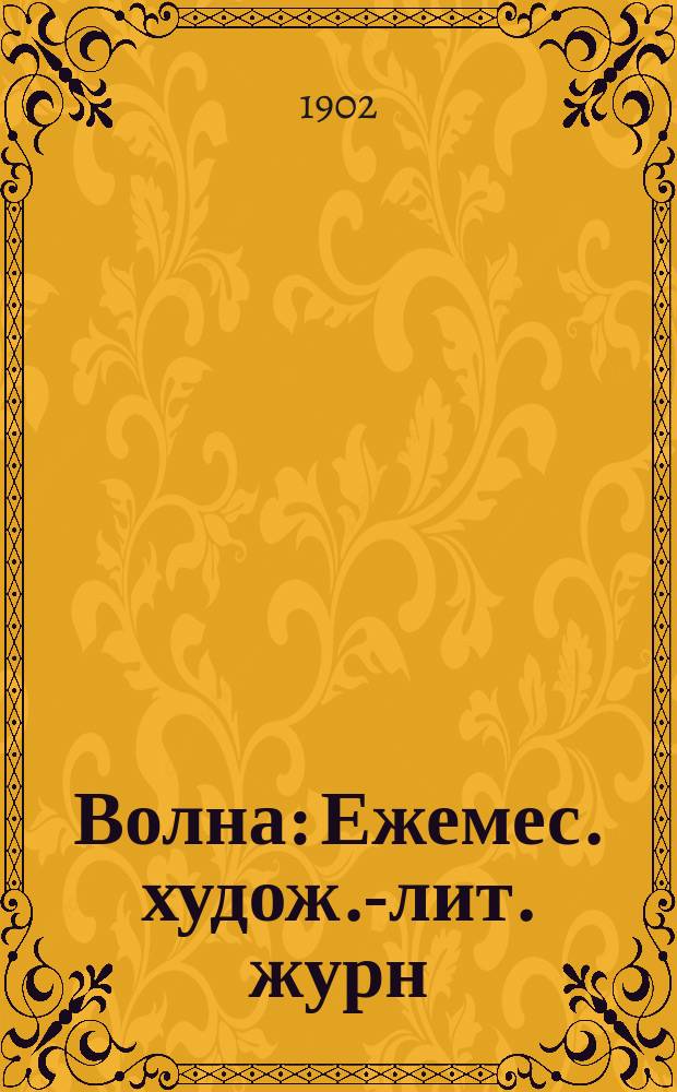 Волна : Ежемес. худож.-лит. журн