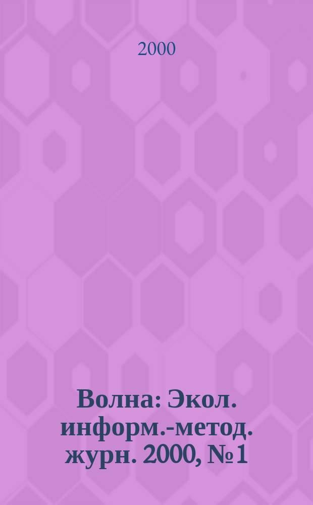 Волна : Экол. информ.-метод. журн. 2000, №1(22)
