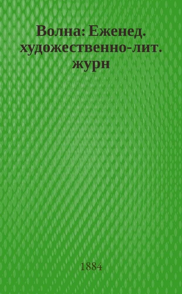 Волна : Еженед. художественно-лит. журн