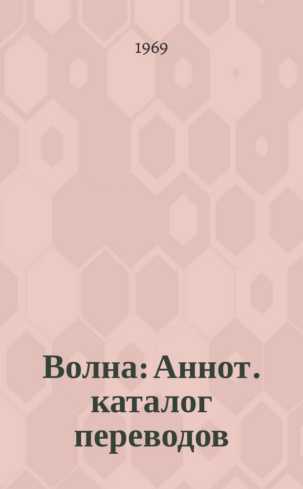 Волна : Аннот. каталог переводов