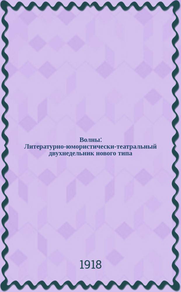 Волны : Литературно-юмористически-театральный двухнедельник нового типа