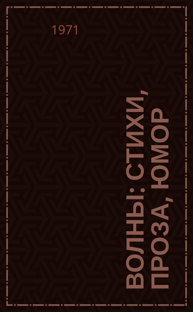 Волны : Стихи, проза, юмор